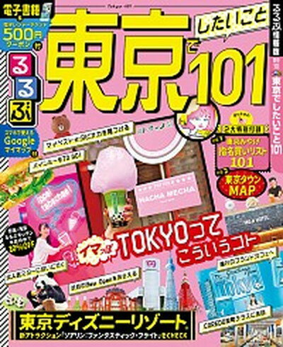 【中古】るるぶ東京でしたいこと101 /JTBパブリッシング（ムック）