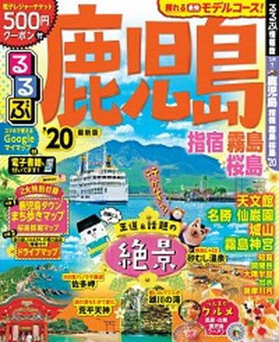 【中古】るるぶ鹿児島・指宿・霧島・桜島 ’20 /JTBパブリッシング（ムック）