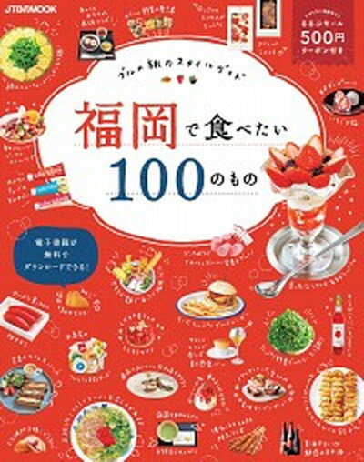 【中古】福岡で食べたい100のもの グルメ旅のスタイルガイド /JTBパブリッシング（ムック）