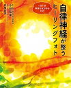 【中古】自律神経が整うヒーリングフォト 1日1分写真をながめるだけ /JTBパブリッシング/小林弘幸(小児外科学)(単行本)