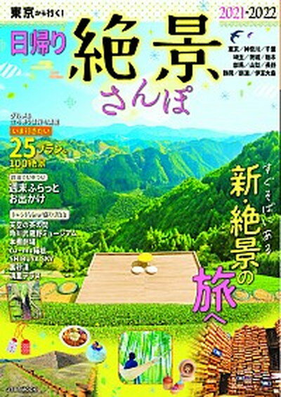 【中古】東京から行く 日帰り絶景さんぽ すぐそばにある新・絶景の旅へ 2021-2022 /JTBパブリッシング ムック 