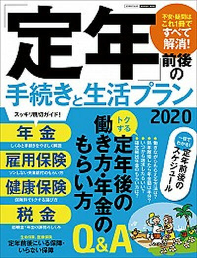 【中古】 定年 前後の手続きと生活プラン 2020 /日本実業出版社 ムック 