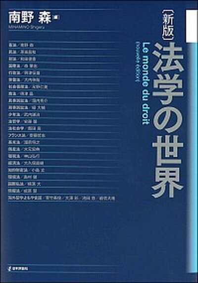 ◆◆◆おおむね良好な状態です。中古商品のため若干のスレ、日焼け、使用感等ある場合がございますが、品質には十分注意して発送いたします。 【毎日発送】 商品状態 著者名 南野森 出版社名 日本評論社 発売日 2019年3月25日 ISBN 9784535523685