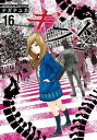 【中古】ギフト± 16 /日本文芸社/ナガテユカ(コミック)