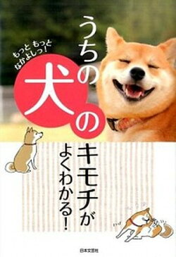 【中古】うちの犬のキモチがよくわかる！ もっともっとなかよしっ！ /日本文芸社/イヌ好き友の会（単行本（ソフトカバー））