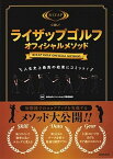 【中古】ライザップゴルフオフィシャルメソッド 人生史上最高の結果にコミット！ /日本文芸社/RIZAPイノベーションズ（単行本）