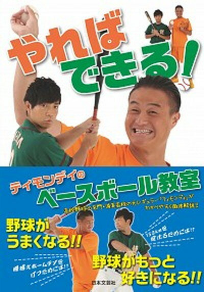 【中古】やればできる！ティモンディのベースボール教室 /日本文芸社/ティモンディ（単行本）のサムネイル