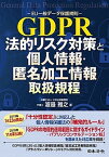 【中古】GDPR-EU一般データ保護規則-　法的リスク対策と個人情報・匿名加工情報取扱規 /日本法令/渡邉雅之（単行本）