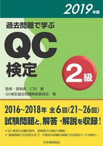 【中古】過去問題で学ぶQC検定2級 2019年版 /日本規格協会/QC検定過去問題解説委員会（単行本）