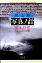 【中古】写真ノ話 完全版/白水社/荒木経惟(単行本)