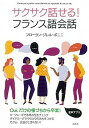 【中古】サクサク話せる!フランス語会話 /白水社/フローラン・ジレル・ボニニ(単行本(ソフトカバー))