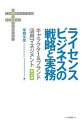 【中古】ライセンスビジネスの戦略と実務 キャラクター&ブランド活用マネジメント 第2版/白桃書房/草間文彦(単行本)