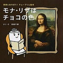 【中古】モナ・リザはチョコの色 /美術出版社/坂崎千春(単行本)