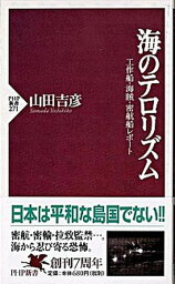 【中古】海のテロリズム 工作船・海賊・密航船レポ-ト /PHP研究所/山田吉彦（新書）