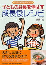 【中古】子どもの身長を伸ばす成長食レシピ 小児科専門医が教える /PHP研究所/額田成(単行本(ソフトカバー))