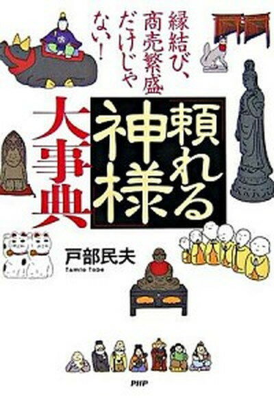 【中古】「頼れる神様」大事典 縁結び、商売繁盛だけじゃない！ /PHP研究所/戸部民夫（単行本）