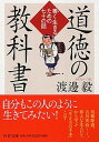 【中古】道徳の教科書 善く生きるための七十の話 /PHP研究所/渡邊毅（文庫）