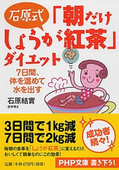 【中古】石原式「朝だけしょうが紅茶」ダイエット 7日間、体を温めて水を出す /PHP研究所/石原結實（文庫）