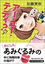 【中古】ア-・ユ-・テディ? /PHP研究所/加藤実秋(文庫)