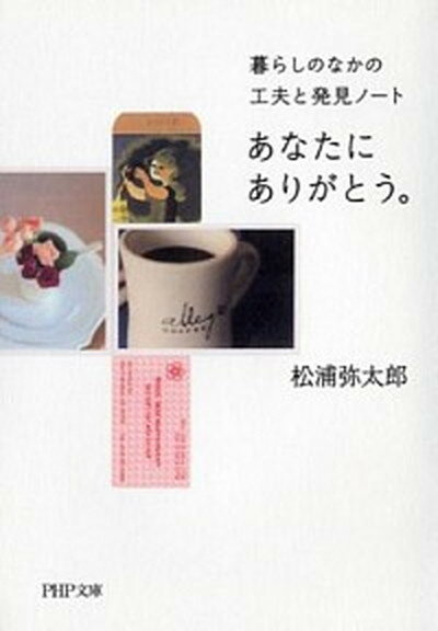 【中古】あなたにありがとう。 暮らしのなかの工夫と発見ノ-ト /PHP研究所/松浦弥太郎（文庫）