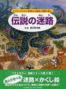 【中古】伝説の迷路 ヤマタノオロチの世界から神話と物語の旅へ /PHP研究所/香川元太郎(ハードカバー)