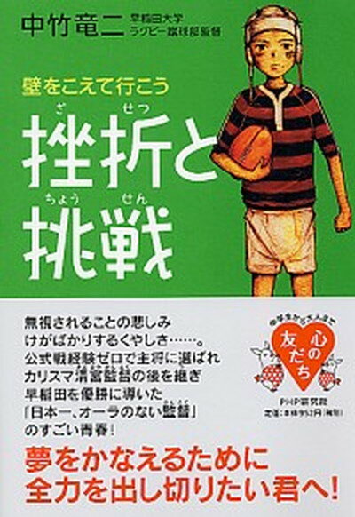 【中古】挫折と挑戦 壁をこえて行こう /PHP研究所/中竹竜二（単行本（ソフトカバー））