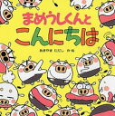 【中古】まめうしくんとこんにちは /PHP研究所/あきやまただし(単行本)