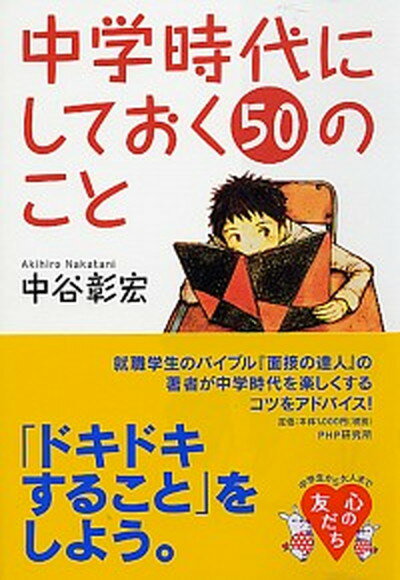 【中古】中学時代にしておく50のこと /PHP研究所/中谷彰宏（単行本（ソフトカバー））