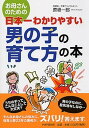 楽天VALUE BOOKS【中古】お母さんのための日本一わかりやすい男の子の育て方の本/PHP研究所/原坂一郎（単行本（ソフトカバー））