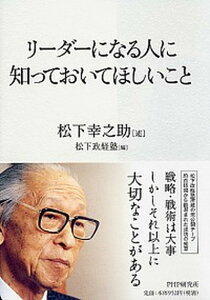 【中古】リ-ダ-になる人に知っておいてほしいこと /PHP研究所/松下幸之助（単行本）