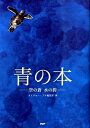 【中古】青の本 空の蒼水の碧 /PHP研究所/ネイチャ-・プロ編集室(単行本)