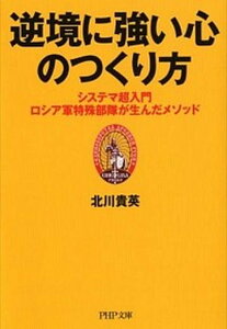 【中古】逆境に強い心のつくり方 システマ超入門-ロシア軍特殊部隊が生んだメソッド /PHP研究所/北川貴英(文庫)