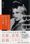 【中古】ブリジット・バルド-女を極める60の言葉 /PHP研究所/たかのてるみ（文庫）