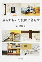 【中古】少ないもので贅沢に暮らす /PHP研究所/石黒智子(文庫)