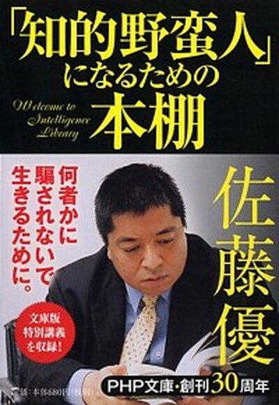 【中古】「知的野蛮人」になるため