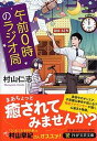 【中古】午前0時のラジオ局 /PHP研究所/村山仁志（文庫）