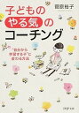 【中古】子どもの「やる気」のコ-チング “自分から学習する子”に変わる方法 /PHP研究所/菅原裕子(文庫)