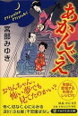 【中古】あかんべえ /PHP研究所/宮部みゆき(文庫)