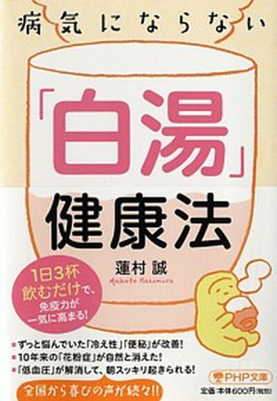 【中古】病気にならない「白湯」健康法 1日3杯飲むだけで、免疫力が一気に高まる！ /PHP研究所/蓮村誠（文庫）