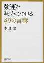 【中古】強運を味方につける49の言葉 /PHP研究所/本田健(文庫)(3)