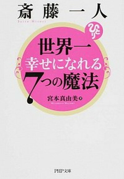 【中古】斎藤一人世界一幸せになれる7つの魔法 /PHP研究所/宮本真由美（文庫）のサムネイル