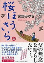 【中古】桜ほうさら 上 /PHP研究所/宮部みゆき(文庫)