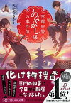 【中古】京都府警あやかし課の事件簿 /PHP研究所/天花寺さやか（文庫）