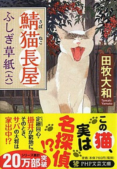 【中古】鯖猫長屋ふしぎ草紙 六 /PHP研究所/田牧大和（文庫）