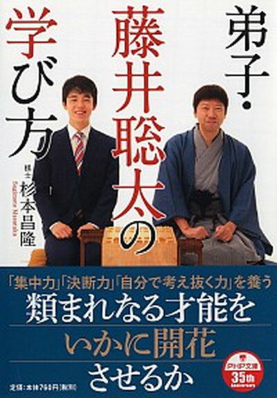 【中古】弟子・藤井聡太の学び方 /PHP研究所/杉本昌隆（文庫）