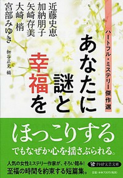 【中古】あなたに謎と幸福を ハートフル・ミステリー傑作選 /PHP研究所/近藤史恵（文庫）