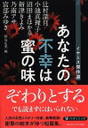 【中古】あなたの不幸は蜜の味 イヤミス傑作選 /PHP研究所/辻村深月（文庫）