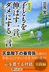 【中古】子どもを伸ばす一言、ダメにする一言 心を育てる72の言葉がけ 新装版/PHP研究所/浜尾実（文庫）