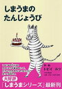 【中古】しまうまのたんじょうび /PHP研究所/トビイルツ(単行本)
