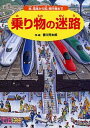 【中古】乗り物の迷路 車、電車から船、飛行機まで /PHP研究所/香川元太郎（単行本）